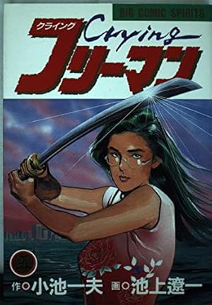 Amazon.co.jp: cryingフリーマン 3 (ビッグコミックス) : 小池 一夫